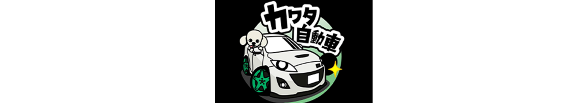 カワタ自動車