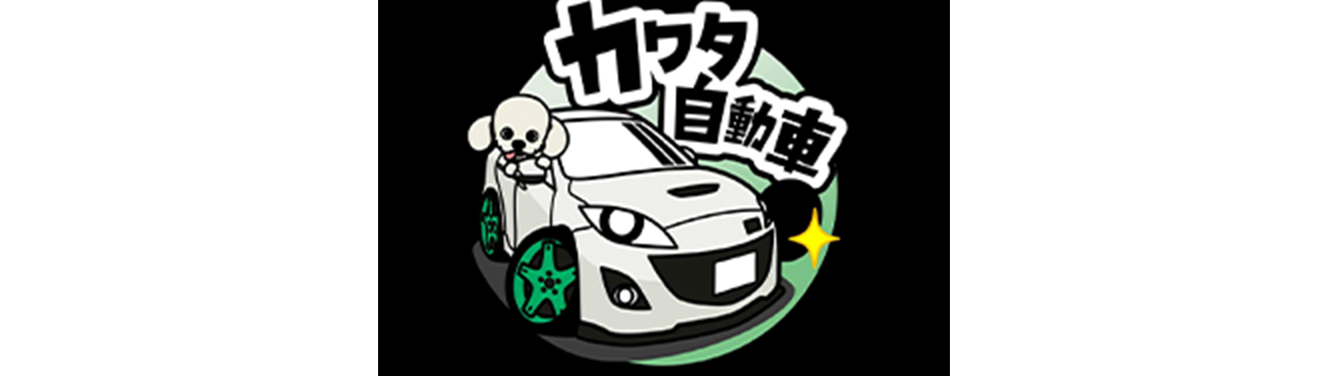 カワタ自動車