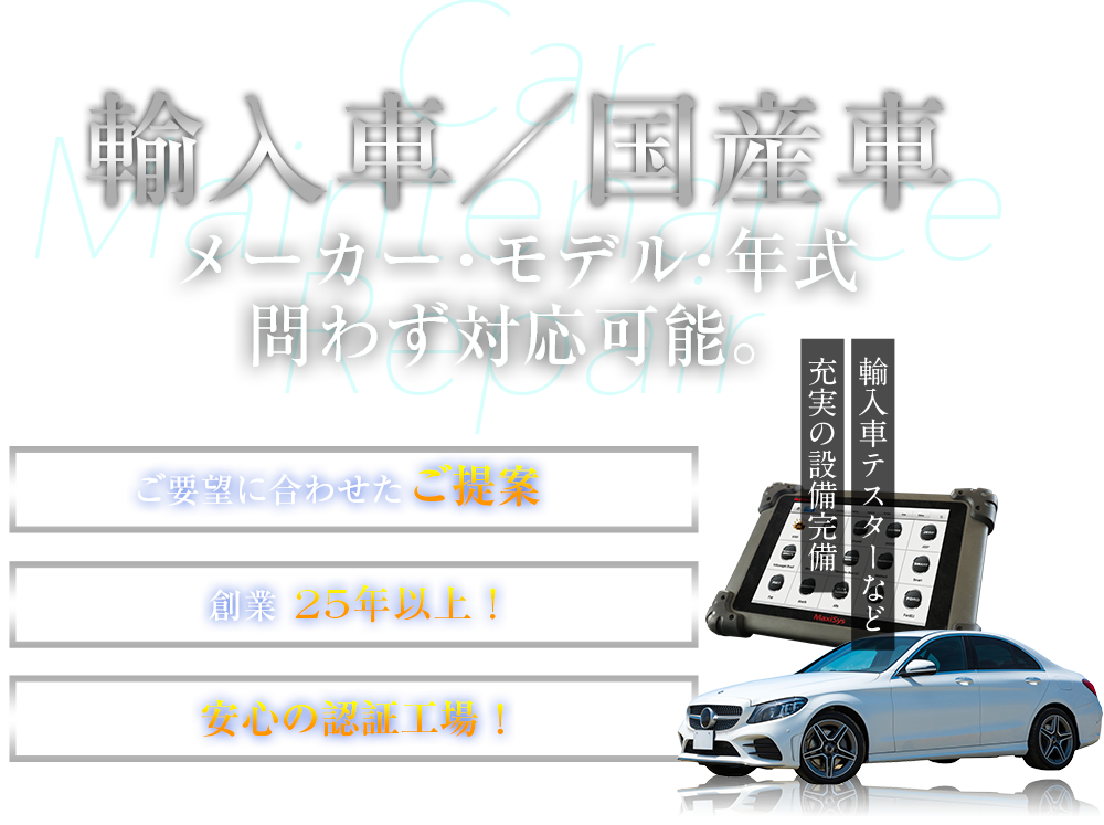輸入車　メーカー・モデル・年式問わず対応可能。