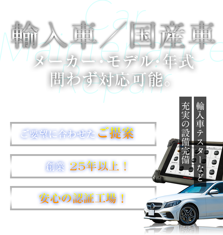 輸入車／国産車　メーカー・モデル・年式問わず対応可能。